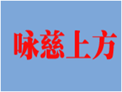  咏慈上方