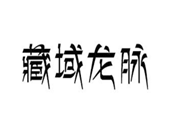  藏域龙脉