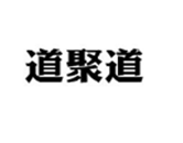  道聚道