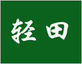 轻田