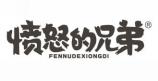  愤怒的兄弟 FENNUDEXIONGDI