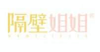  隔壁姐姐 
