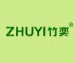  竹奕ZHUYI