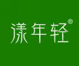  漾年轻