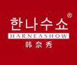  韩奈秀+HARNEASHOW+图形