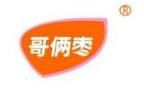  哥俩枣