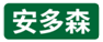  安多森