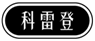  科雷登