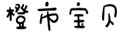  橙市宝贝