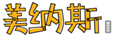 美纳斯MNAS