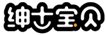  绅士宝贝