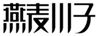  燕麦小子