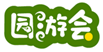  园游会