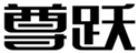  尊跃