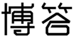 博答