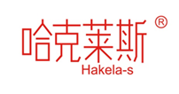  哈克莱斯 HAKELA-S