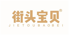  街头宝贝