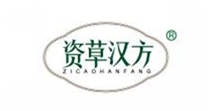  资草汉方