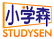 小学森STUDYSEN