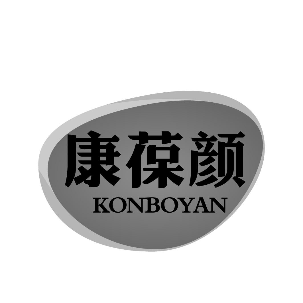  康葆颜KONBOYAN