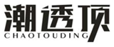  潮透顶