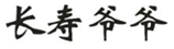  长寿爷爷
