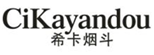  希卡烟斗