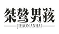  桀骜男孩