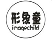  形象童