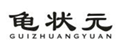  龟状元