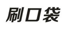  刷口袋