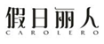  假日丽人