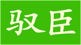  驭臣