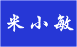  米小敏