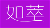  如萃