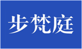  步梵庭