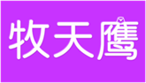  牧天鹰