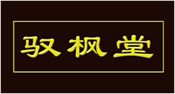  驭枫堂