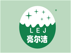  亮尔洁