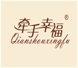  牵手幸福