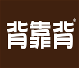  背靠背