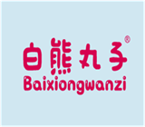  白熊丸子