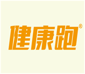  健康跑