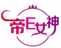  帝E女神