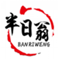  半日翁