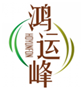  鸿运峰