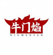  牛门焰