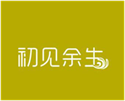  初见余生