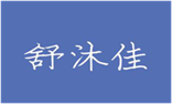  舒沐佳