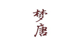  梦唐